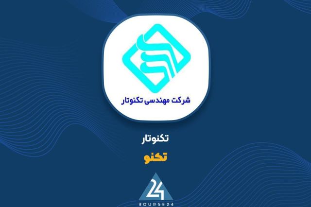 رشد 923 درصدی سود «تکنو» تا پایان آذر ماه