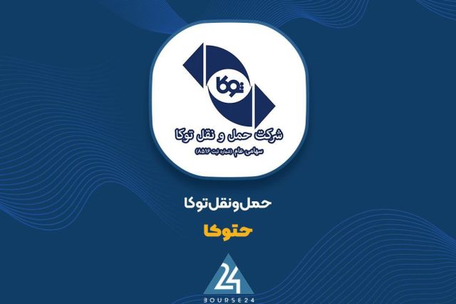 تحقق سود 195 میلیارد تومانی «حتوکا» در 9 ماهه
