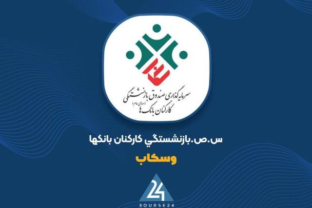 فولاد مبارکه، سنگین‌ترین سهم پرتفوی «وسکاب» با ۴۲۳ میلیارد تومان