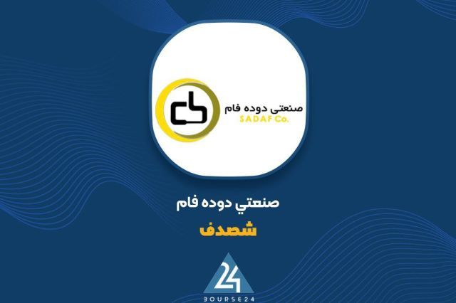 افت فروش «شصدف» در بهمن ماه