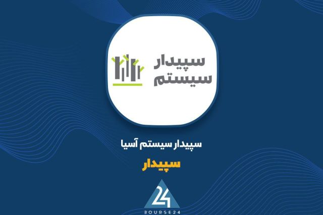 نگاهی به روند درآمدی «سپیدار» در 7 ماهه