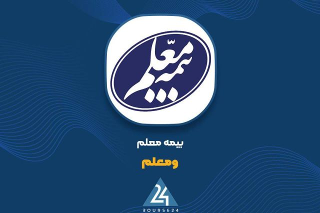 سهم «ومعلم» از فروش حق بیمه های آبان ماه چقدر بود؟