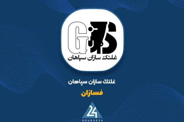 رشد پایدار درآمد «فسازان» در 7 ماهه ؛ اثر نرخ‌های جدید در بازار فولاد مشهود شد