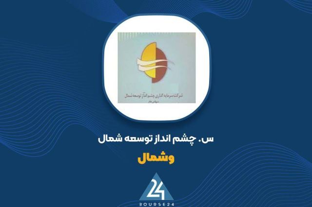 گزارش ۶ماهه «وشمال»؛ تقلیل زیان به ۱ میلیارد تومان با درآمد صفر