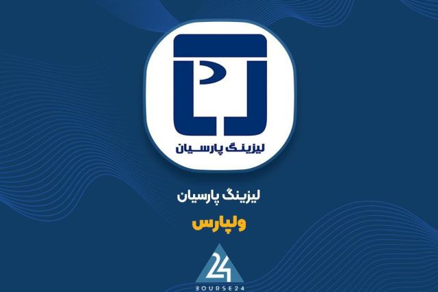لیزینگ پارسیان املاک مسکونی خود را در ۴ شهر کشور به مزایده گذاشت