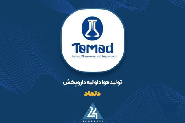 محصولات «دتماد» با افزایش نرخ فروش همراه شد