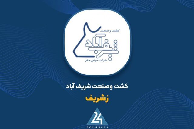 شفاف سازی «زشریف» در خصوص نرخ فروش محصولات