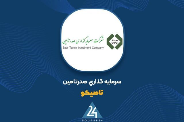 صدور مجوز افزایش سرمایه شرکت سرمایه گذاری صدر تامین