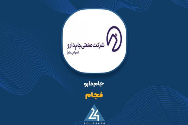 تحقق سود 169 میلیارد تومانی در 9 ماهه و ثبت سود 1687 ریالی «فجام» در 9 ماهه
