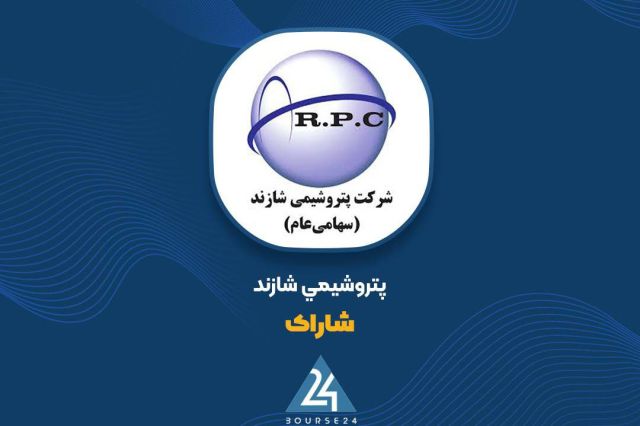 شاراک به 27.6 همت فروش رسید؛ ادامه روند افزایشی در آبان