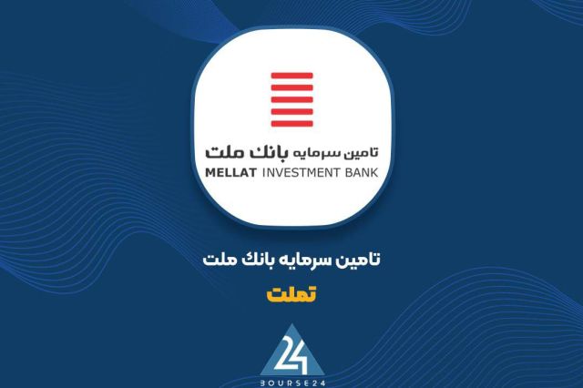 ثبت سود 1971 میلیارد تومانی «تملت» در 9 ماهه