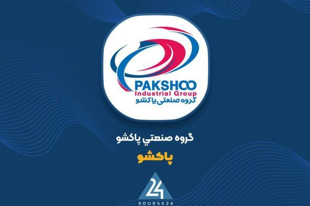 قیمت محصولات «پاکشو» 50 درصد افزایش نرخ گرفت