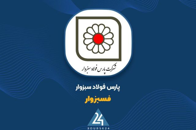 «فسبزوار» 9 ماهه پر درآمدی داشت