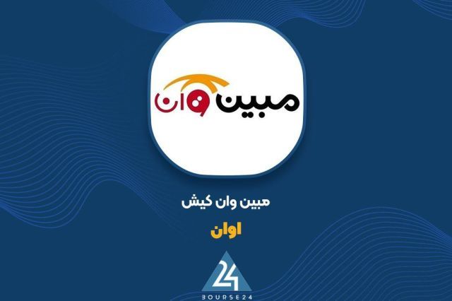 کارنامه ۷ ماهه «اوان» در کدال نشست؛ رشد ۴۲۰ درصدی درآمده