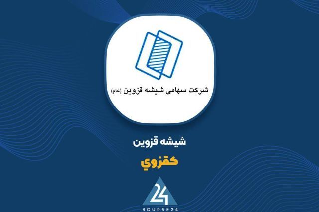گزارش عملکرد شیشه قزوین؛ رشد دو رقمی فروش علی‌رغم افت ماهانه