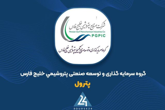 ثبت سود 153 میلیارد تومانی «پترول» از معاملات آبان