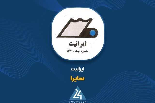 آیا از دلایل تغییرات سود عملیاتی شرکت ایرانیت خبر دارید؟