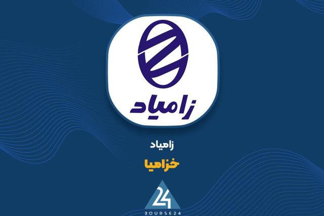 افزایش نرخ محصولات زامیاد؛ رشد بالقوه ۴۴ همتی درآمد با فرض تحقق فروش