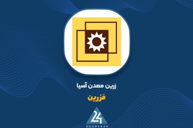 رکوردشکنی «فزرین» با رشد ۷۳۴ درصدی سود خالص و سود ۱۳۷۱ ریالی هر سهم
