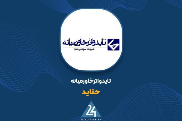 ثبت سود خالص ۱۲۹۷ میلیارد تومانی «حتاید» در نیمه نخست ۱۴۰۵ با رشد ۱۸ درصدی