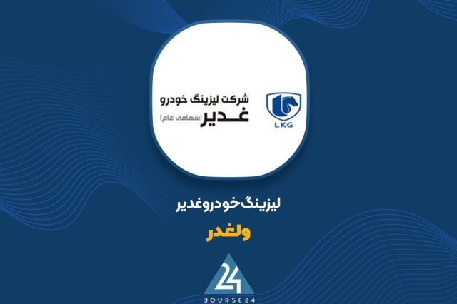 سهامداران «ولغدر» بخوانند