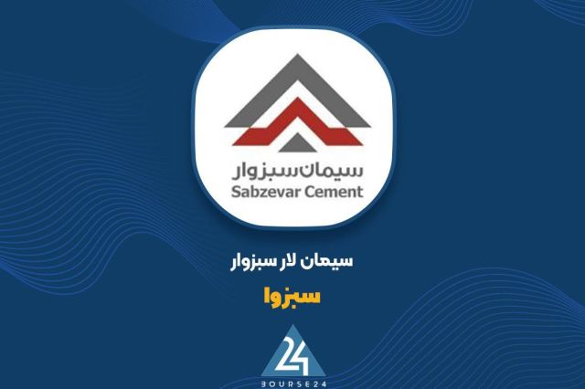 سال مالی موفق «سبزوا» با رشد درآمد و بهبود حاشیه سود