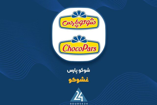 شفاف سازی «غشوکو» در خصوص اطلاعیه مبنی بر تغییر نرخ فروش محصولات