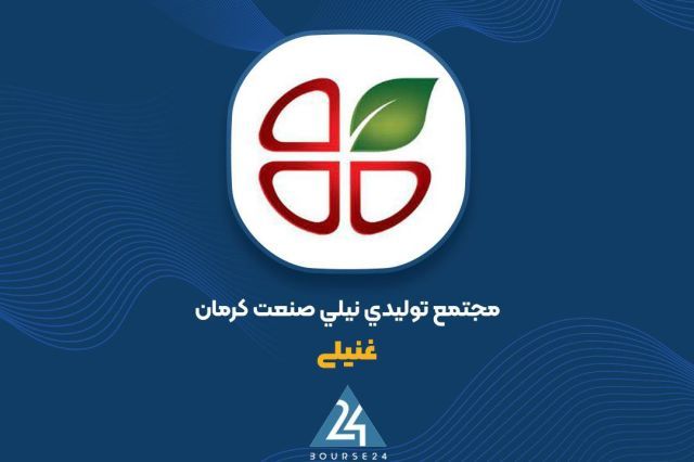 انتشار گزارش ۶ ماهه «غنیلی» روی میز کدال؛ ثبت زیان خالص ۲ میلیارد تومانی