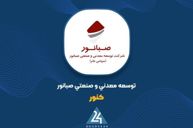 «کنور» در نیمه نخست سال سود ۵۲۶ ریالی به ازای هر سهم شناسایی کرد
