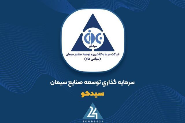 «سیدکو» از معاملات بهمن ماه چقدر سود ساخت؟