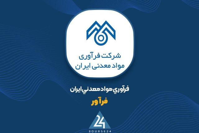 جهش ۴۴۰ درصدی سود خالص «فرآور» در نیمه نخست ۱۴۰۵
