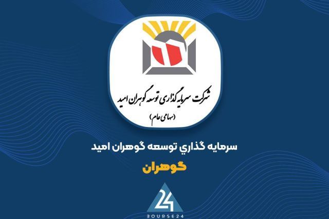 «گوهران» از معاملات بهمن ماه چقدر سود بدست آورد؟