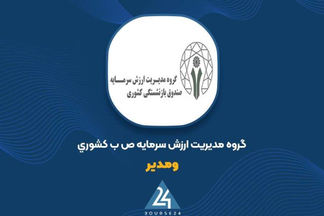 تحقق سود 70 میلیارد تومانی «ومدیر» از معاملات آبان ماه