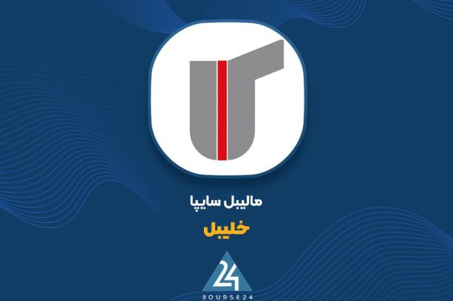 افت سود و درآمد «خلیبل» در 9 ماهه