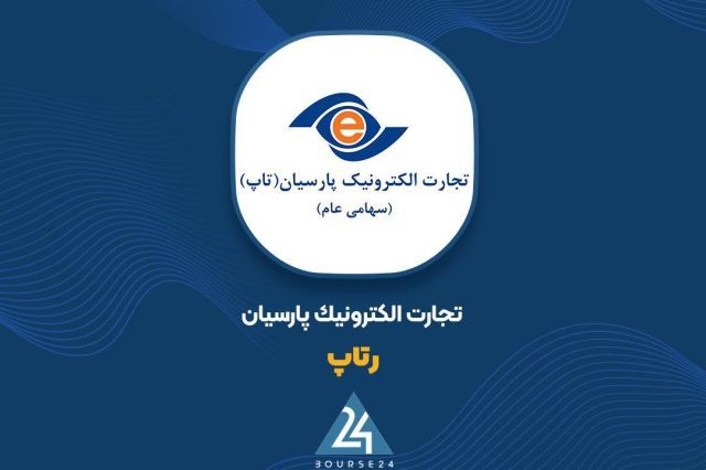 رشد قابل توجه درآمد «رتاپ» در 9 ماهه