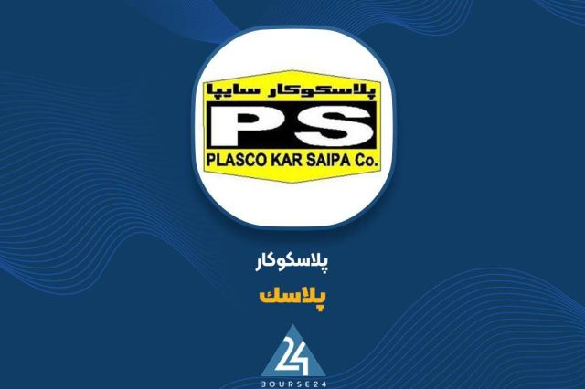 دلایل زیان عملیاتی «پلاسک» بررسی شد
