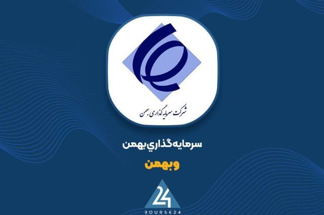 «وبهمن» ۲.۷ همت سود خالص در ۹ ماهه محقق کرد