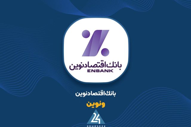 بزرگ‌ترین عرضه امسال بانک اقتصادنوین؛ بیش از ۶۴ درصد سرمایه‌گذاری اقتصاد نوین به فروش می‌رود