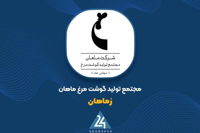 جهش ۵۵ درصدی درآمد «زماهان»؛ سال مالی با شتاب آغاز شد