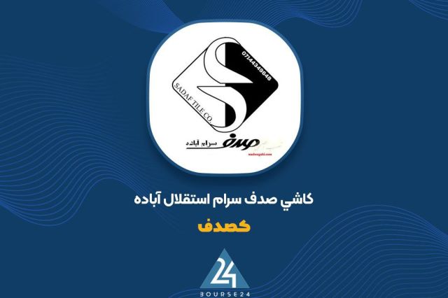 آیا از فروش مهر ماه «کصدف» خبر دارید؟