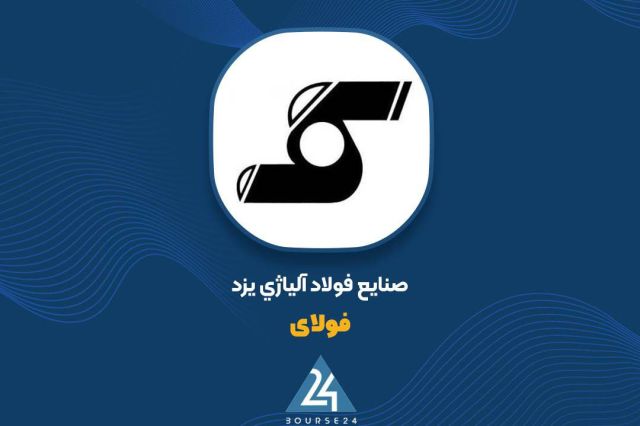 مهر تایید حسابرس بر افزایش سرمایه ۳۳ درصدی «فولای»