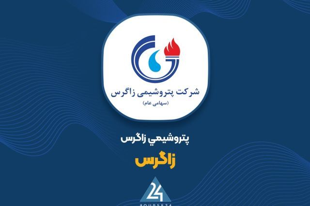 طوفان ارزی غول متانول ایران؛ عبور فروش ۷ ماهه «زاگرس» از مرز ۳۱ هزار میلیارد تومان