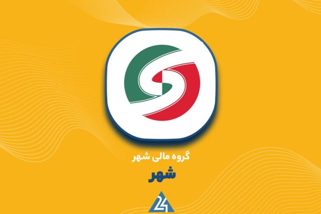 ثبت سود 34 میلیارد تومانی«شهر» از معاملات مهر ماه