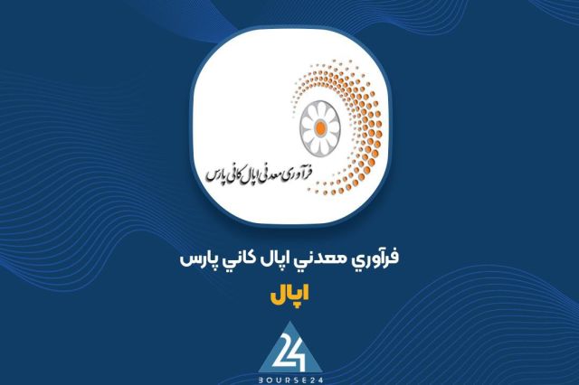 سهامداران «اپال» در جریان باشند