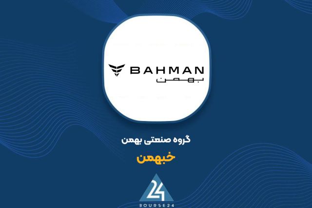 تغییرات پرتفوی «خبهمن» در شهریور ماه