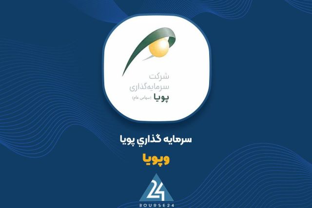 «وپویا» در مسیر بازآرایی ترازنامه؛ افزایش سرمایه ۵۷ درصدی از سود انباشته کلید خورد