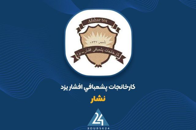 سود خالص «نشار» به ۲ میلیارد تومان رسید ؛ رشد ۲۰ درصدی در گزارش ۶ ماهه