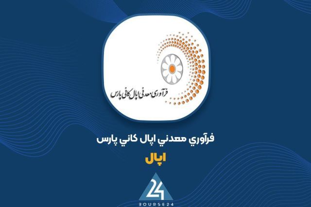 امضای قرارداد ۳ ساله «اپال» برای استخراج و باطله‌برداری در سنگان