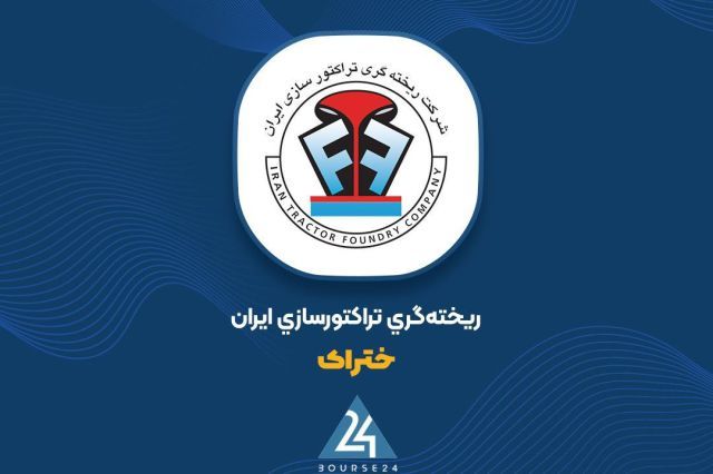 واکاوی صورت‌های مالی «ختراک»؛ رشد ۶۴ درصدی سود ناخالص و رسیدن آن به آستانه ۵۹۷ میلیارد تومان