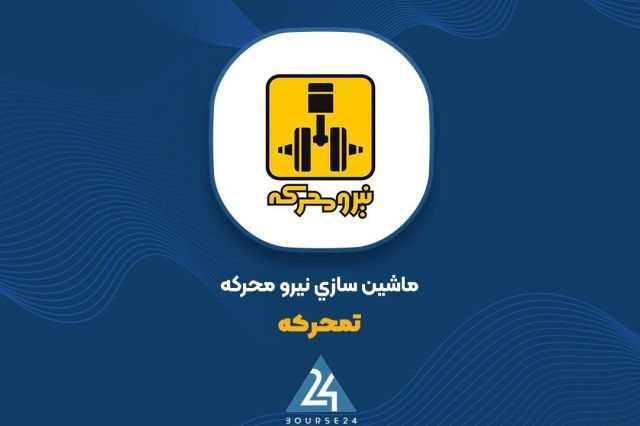 مزایده نیرو محرکه با فروش CMM و تست لیزر به پایان رسید